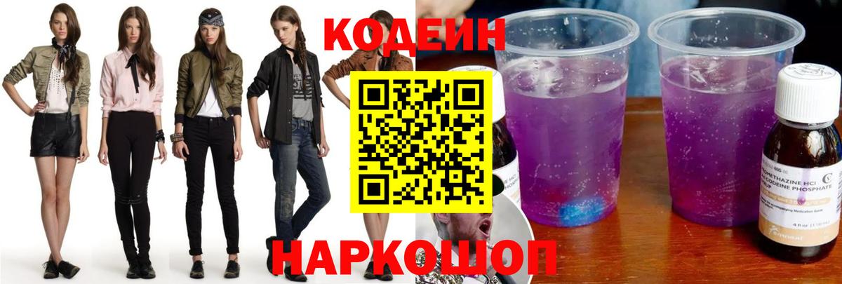 Кодеин Purple Drank Минусинск